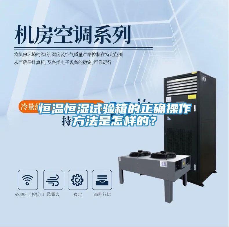 恒溫恒濕試驗(yàn)箱的正確操作方法是怎樣的？