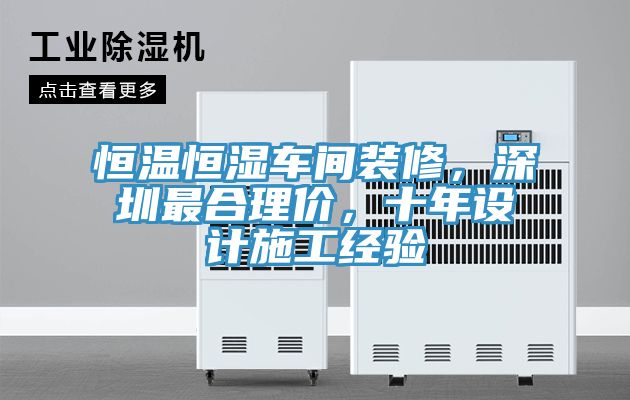 恒溫恒濕車間裝修，深圳最合理價(jià)，十年設(shè)計(jì)施工經(jīng)驗(yàn)