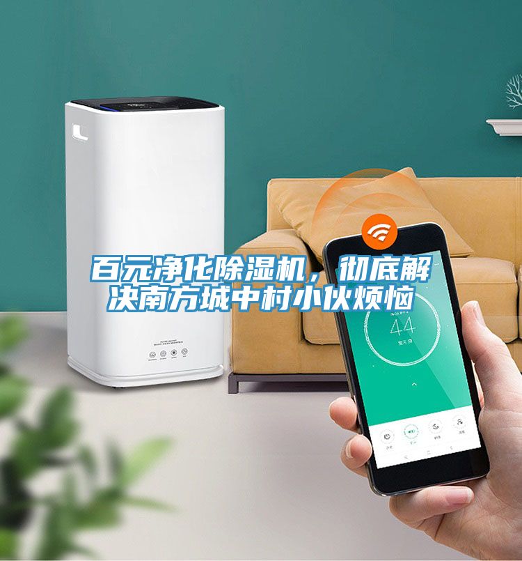 百元凈化除濕機(jī)，徹底解決南方城中村小伙煩惱