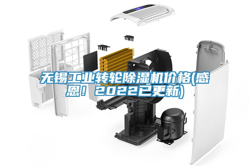 無(wú)錫工業(yè)轉(zhuǎn)輪除濕機(jī)價(jià)格(感恩！2022已更新)