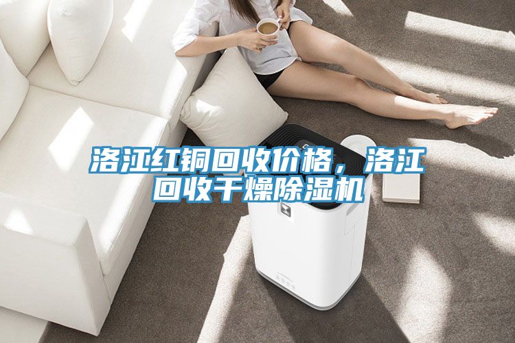 洛江紅銅回收價(jià)格，洛江回收干燥除濕機(jī)