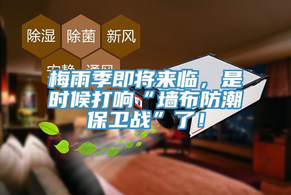 梅雨季即將來臨，是時候打響“墻布防潮保衛(wèi)戰(zhàn)”了！
