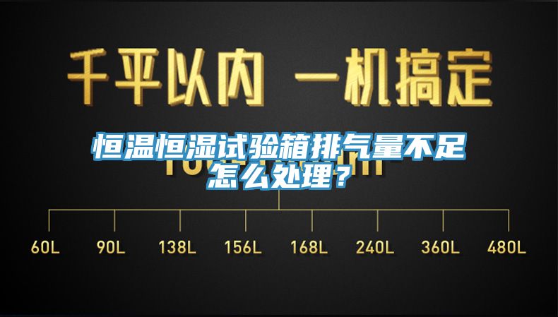 恒溫恒濕試驗(yàn)箱排氣量不足怎么處理？