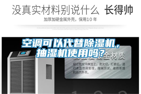 空調(diào)可以代替除濕機(jī)，抽濕機(jī)使用嗎？