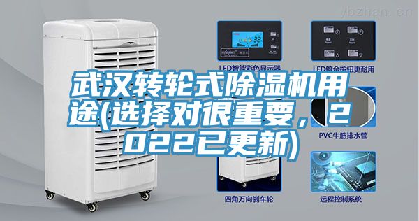 武漢轉(zhuǎn)輪式除濕機(jī)用途(選擇對(duì)很重要，2022已更新)