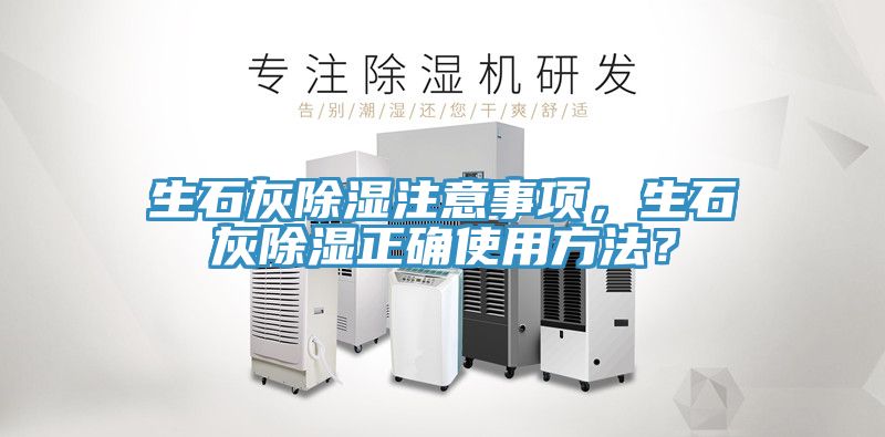 生石灰除濕注意事項(xiàng)，生石灰除濕正確使用方法？
