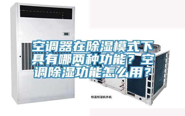 空調(diào)器在除濕模式下具有哪兩種功能？空調(diào)除濕功能怎么用？
