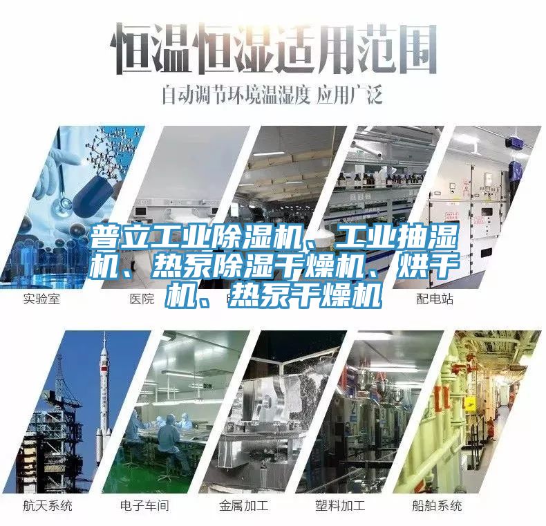 普立工業(yè)除濕機(jī)、工業(yè)抽濕機(jī)、熱泵除濕干燥機(jī)、烘干機(jī)、熱泵干燥機(jī)