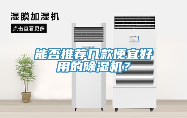 能否推薦幾款便宜好用的除濕機(jī)？