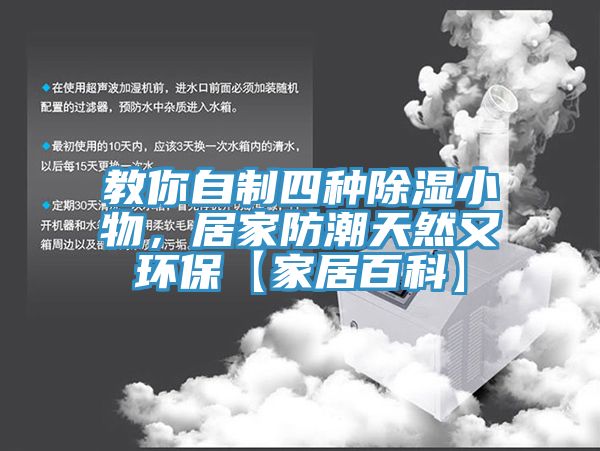 教你自制四種除濕小物，居家防潮天然又環(huán)?！炯揖影倏啤?></div>
								<div   id=