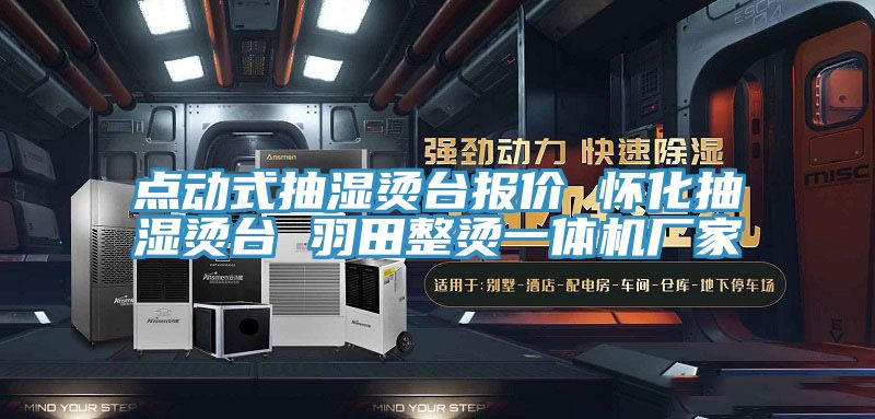 點(diǎn)動式抽濕燙臺報價 懷化抽濕燙臺 羽田整燙一體機(jī)廠家