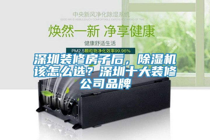 深圳裝修房子后，除濕機(jī)該怎么選？深圳十大裝修公司品牌
