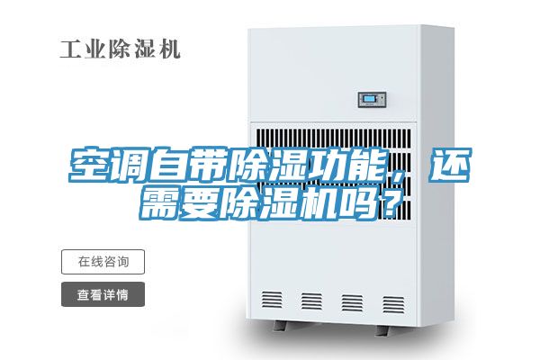 空調(diào)自帶除濕功能，還需要除濕機(jī)嗎？