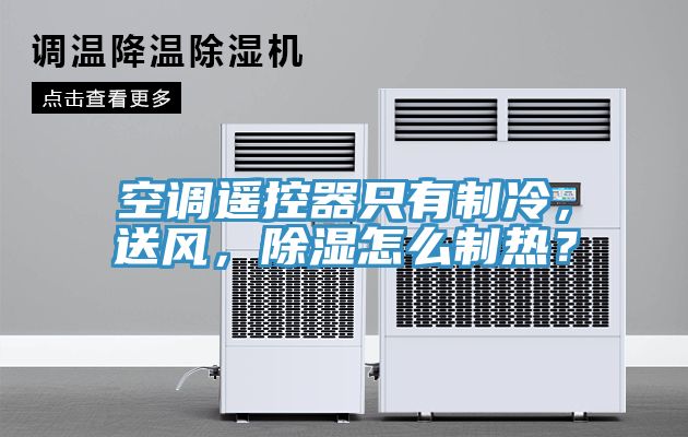 空調(diào)遙控器只有制冷，送風(fēng)，除濕怎么制熱？