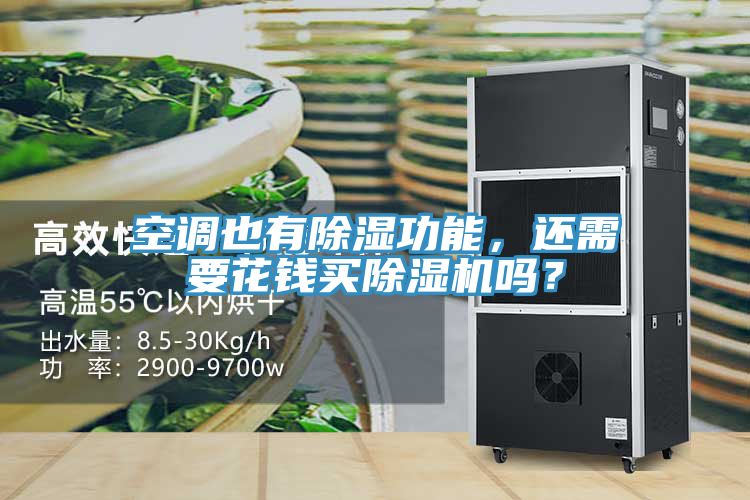 空調(diào)也有除濕功能，還需要花錢買除濕機(jī)嗎？