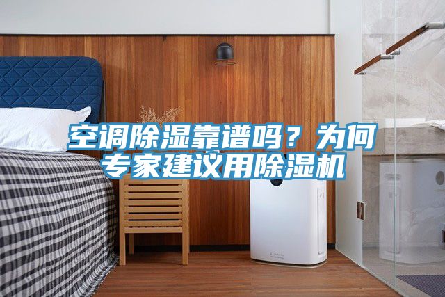 空調(diào)除濕靠譜嗎？為何專家建議用除濕機