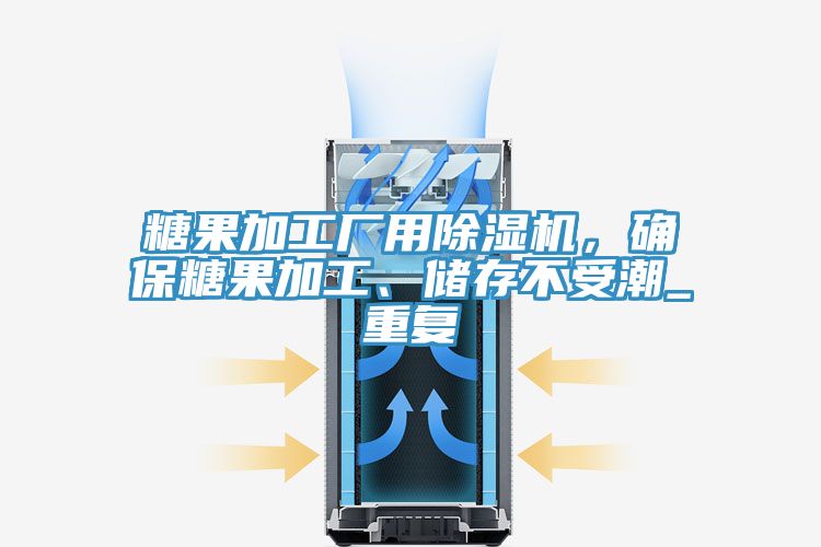 糖果加工廠用除濕機(jī)，確保糖果加工、儲(chǔ)存不受潮_重復(fù)