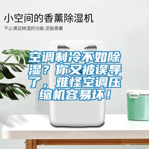 空調(diào)制冷不如除濕？你又被誤導(dǎo)了，難怪空調(diào)壓縮機(jī)容易壞！