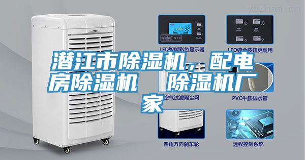 潛江市除濕機，配電房除濕機  除濕機廠家