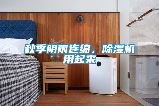 秋季陰雨連綿，除濕機(jī)用起來