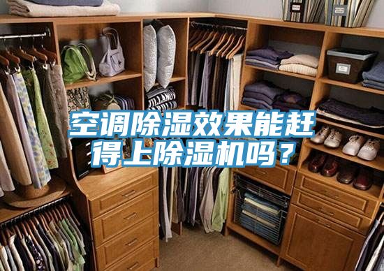空調(diào)除濕效果能趕得上除濕機(jī)嗎？