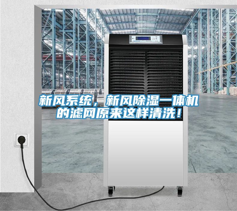 新風(fēng)系統(tǒng)，新風(fēng)除濕一體機(jī)的濾網(wǎng)原來(lái)這樣清洗！