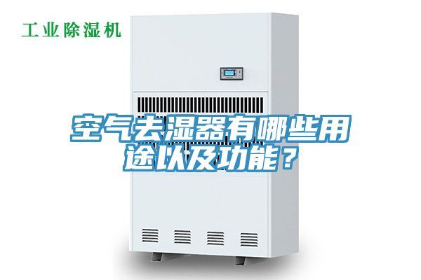 空氣去濕器有哪些用途以及功能？