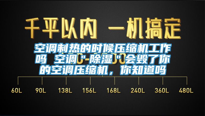 空調(diào)制熱的時(shí)候壓縮機(jī)工作嗎 空調(diào)＂除濕＂會(huì)毀了你的空調(diào)壓縮機(jī)，你知道嗎