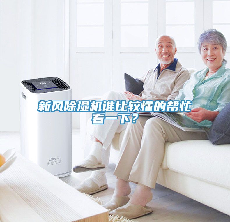 新風(fēng)除濕機(jī)誰比較懂的幫忙看一下？