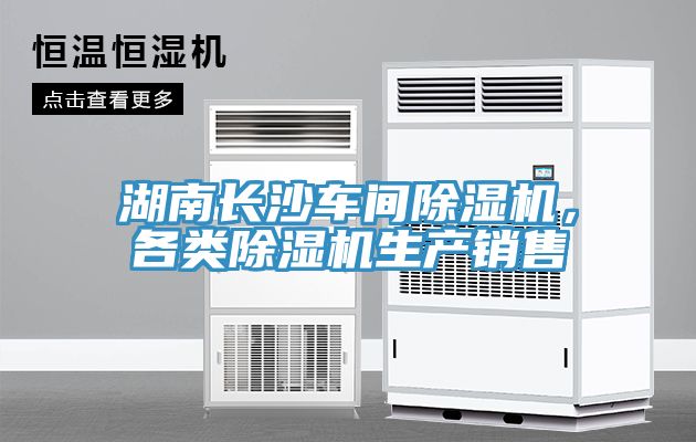 湖南長(zhǎng)沙車(chē)間除濕機(jī)，各類(lèi)除濕機(jī)生產(chǎn)銷(xiāo)售