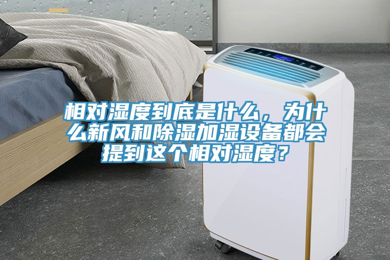 相對(duì)濕度到底是什么，為什么新風(fēng)和除濕加濕設(shè)備都會(huì)提到這個(gè)相對(duì)濕度？