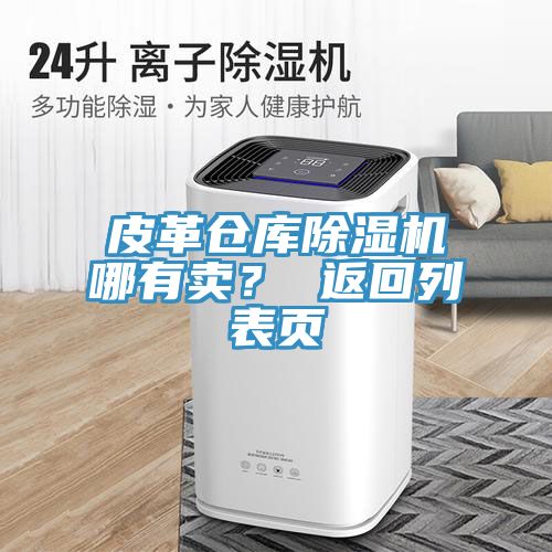 皮革倉庫除濕機哪有賣？ 返回列表頁