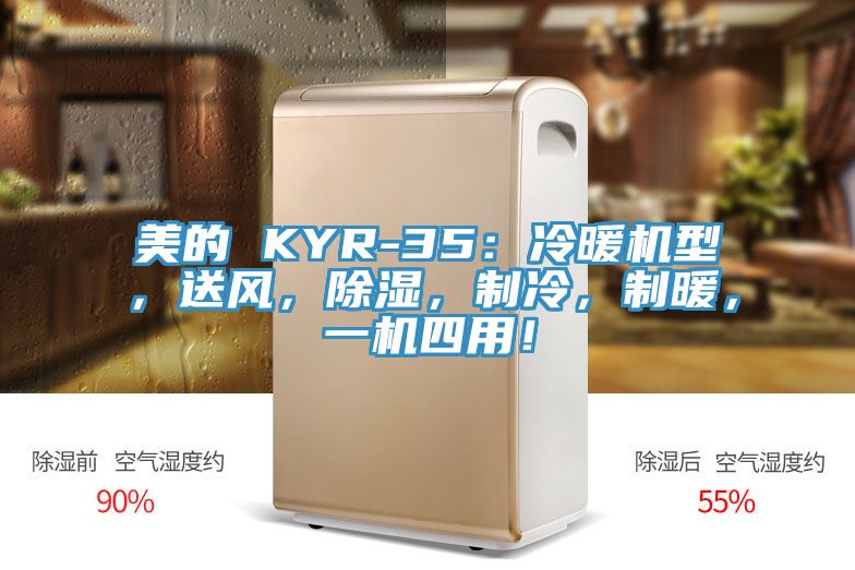 美的 KYR-35：冷暖機(jī)型，送風(fēng)，除濕，制冷，制暖，一機(jī)四用！