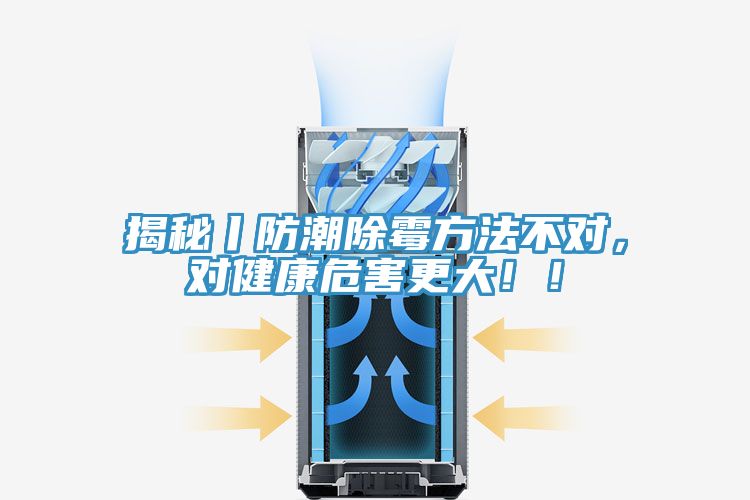揭秘丨防潮除霉方法不對，對健康危害更大??！