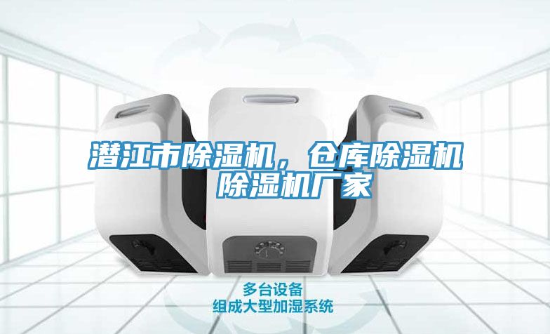 潛江市除濕機，倉庫除濕機  除濕機廠家