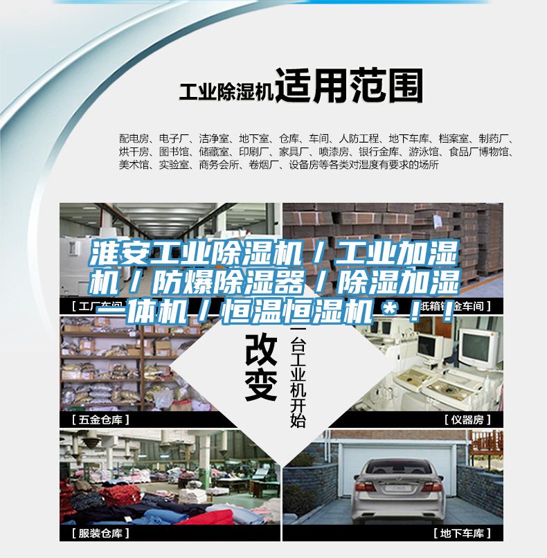 淮安工業(yè)除濕機(jī)／工業(yè)加濕機(jī)／防爆除濕器／除濕加濕一體機(jī)／恒溫恒濕機(jī)＊??！