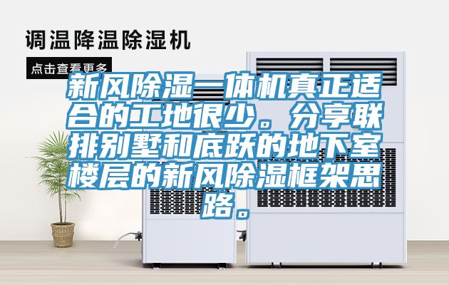 新風除濕一體機真正適合的工地很少。分享聯(lián)排別墅和底躍的地下室樓層的新風除濕框架思路。