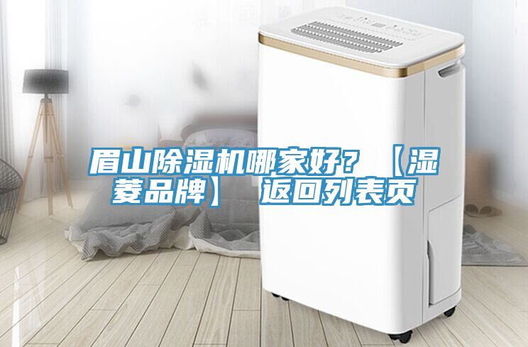 眉山除濕機(jī)哪家好？【濕菱品牌】 返回列表頁(yè)