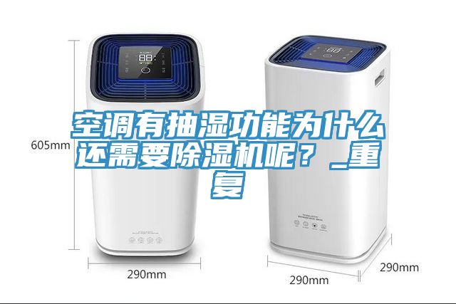 空調有抽濕功能為什么還需要除濕機呢？_重復