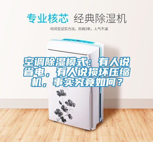空調(diào)除濕模式：有人說(shuō)省電，有人說(shuō)損壞壓縮機(jī)，事實(shí)究竟如何？