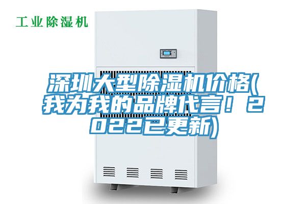 深圳大型除濕機(jī)價(jià)格(我為我的品牌代言！2022已更新)