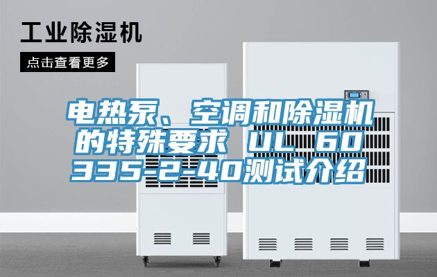 電熱泵、空調和除濕機的特殊要求 UL 60335-2-40測試介紹