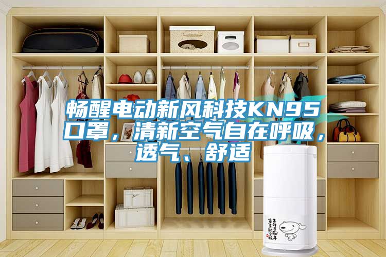 暢醒電動(dòng)新風(fēng)科技KN95口罩，清新空氣自在呼吸，透氣、舒適