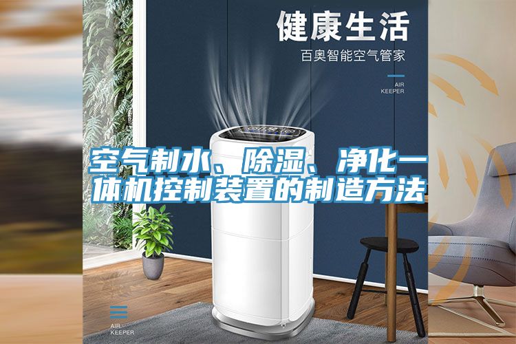 空氣制水、除濕、凈化一體機(jī)控制裝置的制造方法