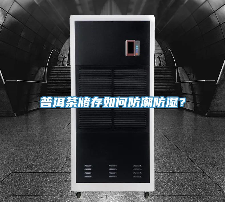 普洱茶儲存如何防潮防濕？