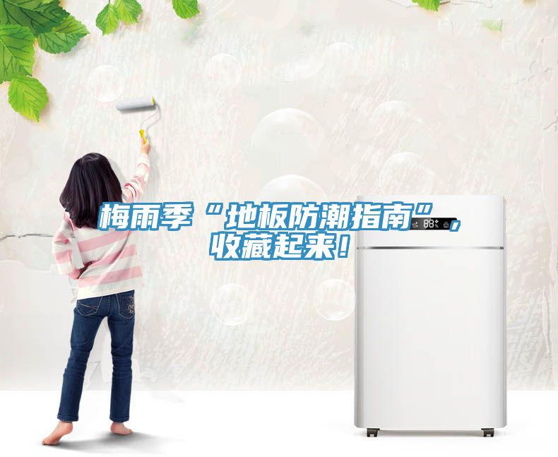 梅雨季“地板防潮指南”，收藏起來(lái)！