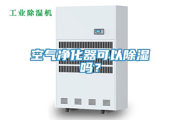 空氣凈化器可以除濕嗎？