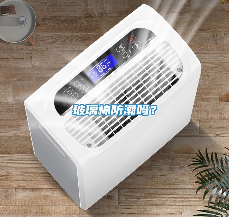 玻璃棉防潮嗎？