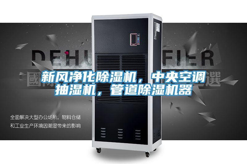 新風(fēng)凈化除濕機(jī)，中央空調(diào)抽濕機(jī)，管道除濕機(jī)器