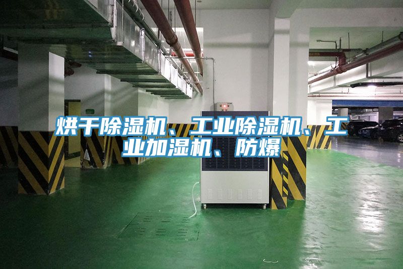 烘干除濕機(jī)、工業(yè)除濕機(jī)、工業(yè)加濕機(jī)、防爆